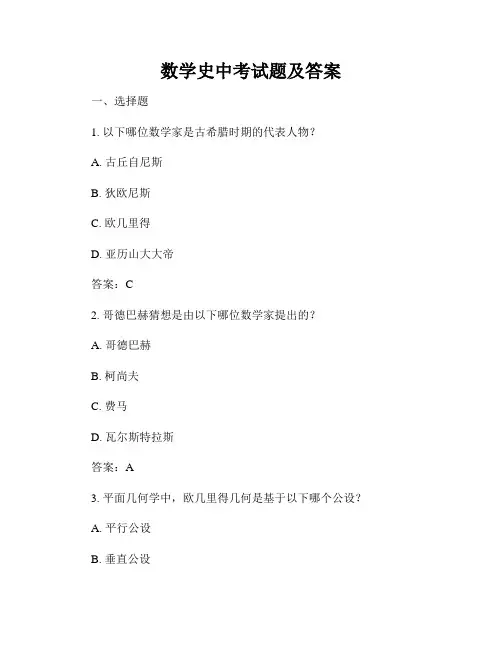 数学史中考试题及答案