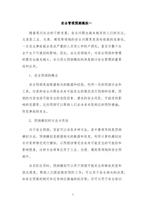 安全管理预测模拟一