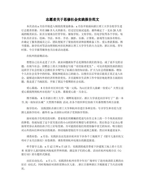 志愿者关于思修社会实践报告范文