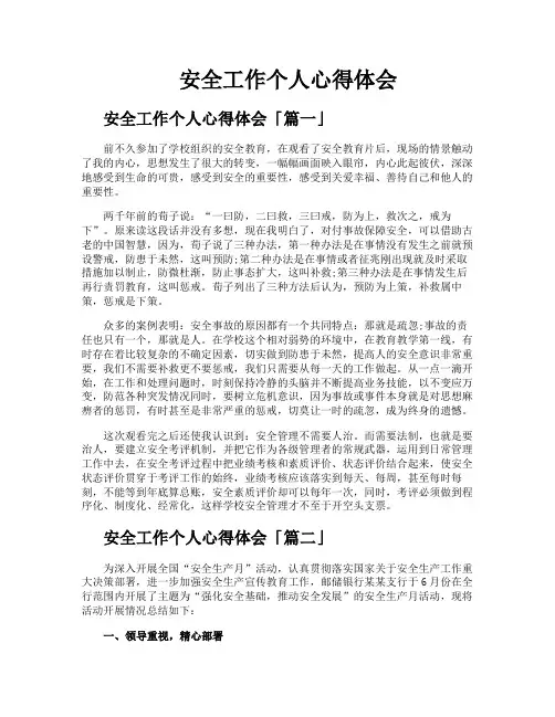 安全工作个人心得体会