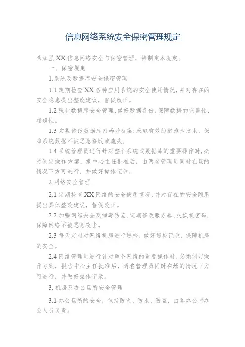 1、信息网络系统安全保密管理规定、2、互联网使用管理规定
