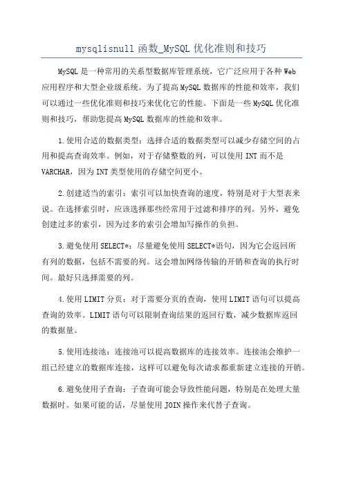 mysqlisnull函数_MySQL优化准则和技巧