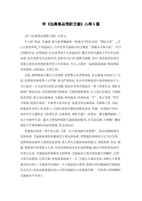 听《远离毒品预防艾滋》心得5篇