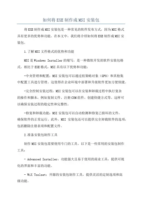 如何将EXE制作成MSI安装包