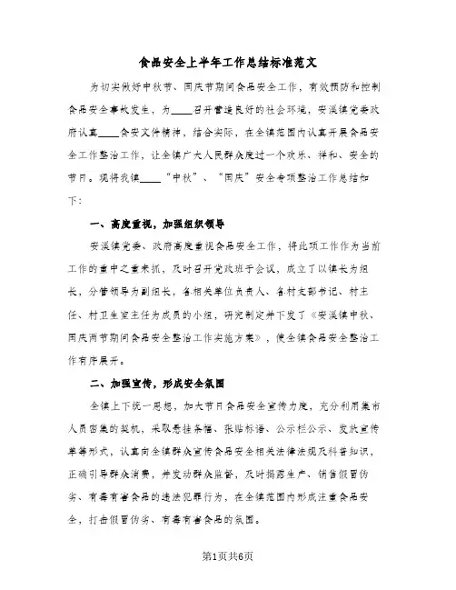 食品安全上半年工作总结标准范文（5篇）