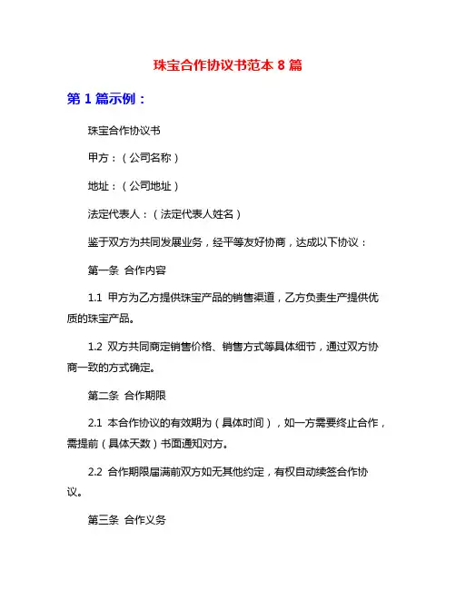 珠宝合作协议书范本8篇