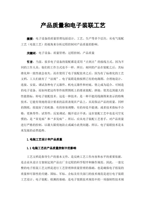 产品质量和电子装联工艺