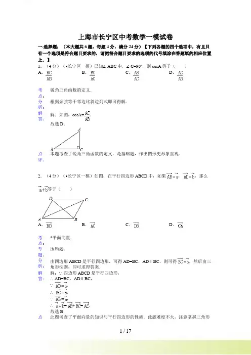 上海市长宁区中考数学一模试卷及答案(word解析版)