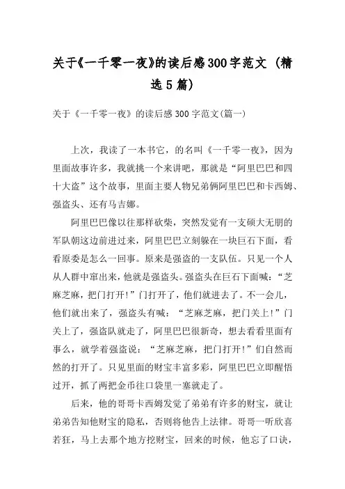 关于《一千零一夜》的读后感300字范文 (精选5篇)