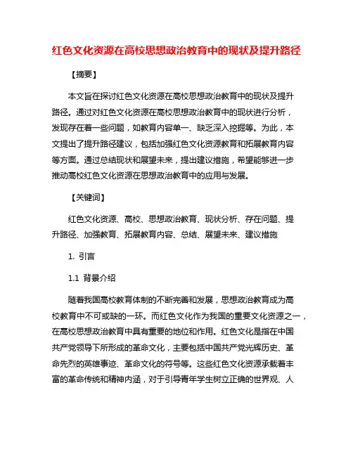 红色文化资源在高校思想政治教育中的现状及提升路径