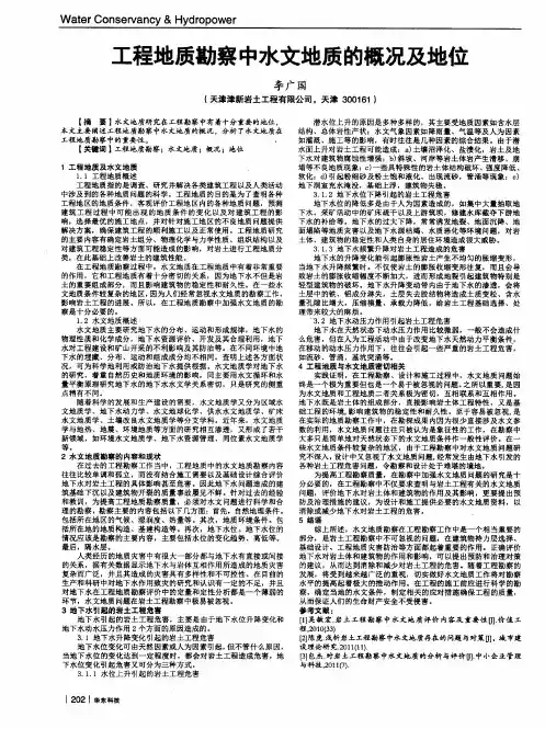 工程地质勘察中水文地质的概况及地位
