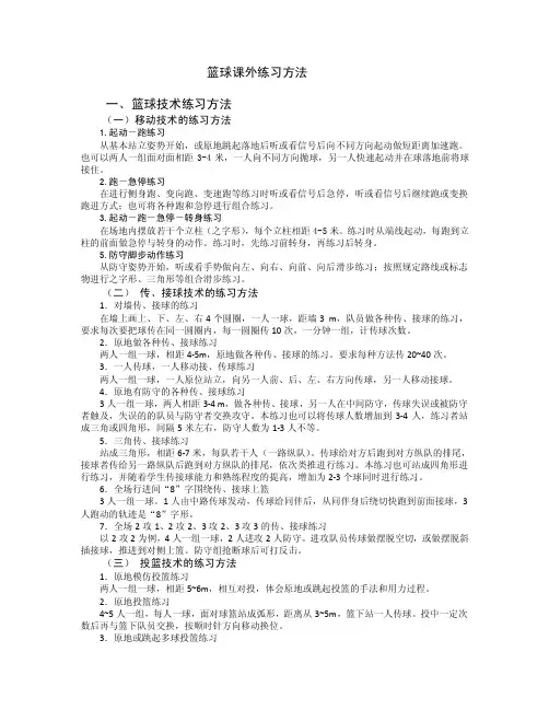 篮球课外练习方法一、篮球技术练习方法（一）移动技术的练习方法1