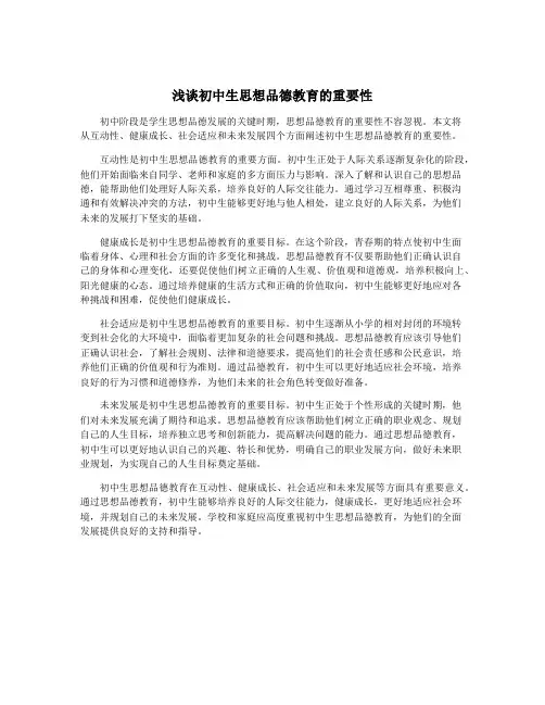 浅谈初中生思想品德教育的重要性