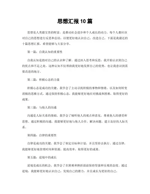 思想汇报10篇