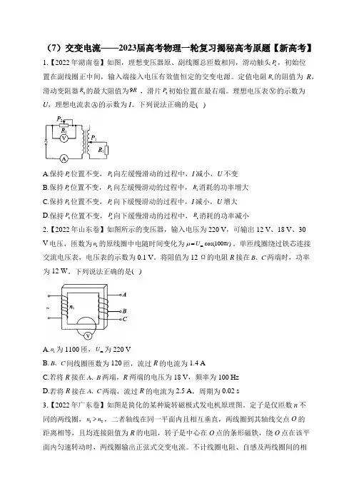 (7)交变电流——2023届高考物理一轮复习揭秘高考原题
