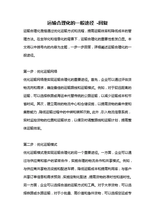 运输合理化的一般途径 -回复