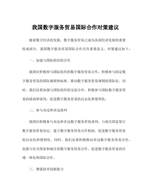 我国数字服务贸易国际合作对策建议