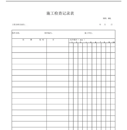 钢结构施工检查记录表(1-24).doc