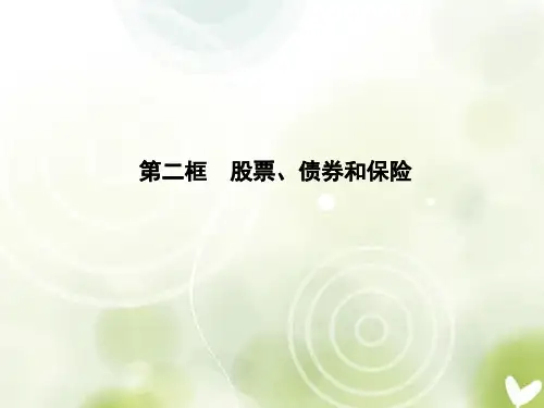 高中政治 第二单元2-6-2股票、债券和保险课件 新人教版必修1