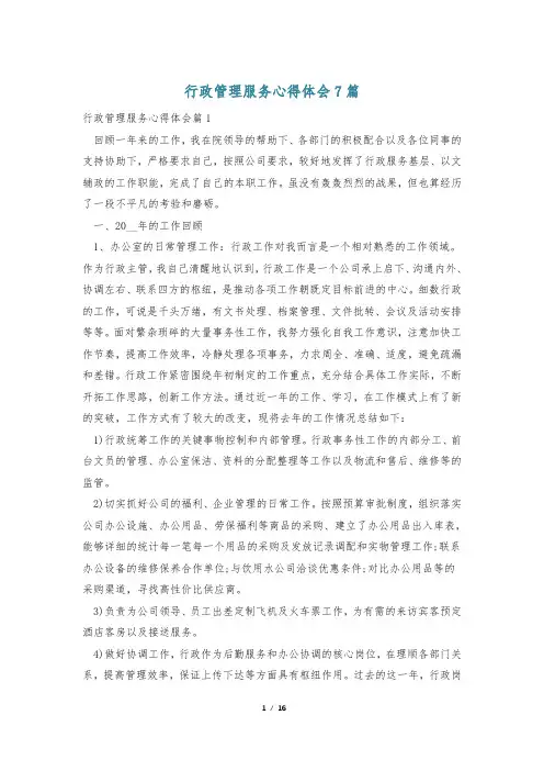 行政管理服务心得体会7篇