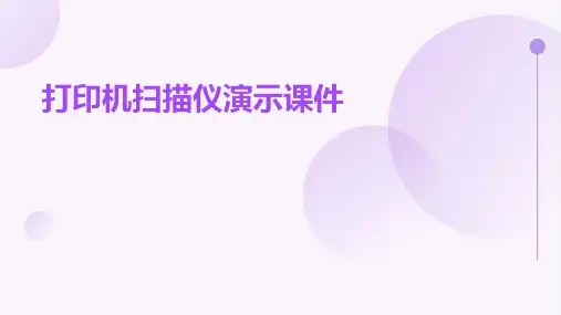 打印机扫描仪演示课件
