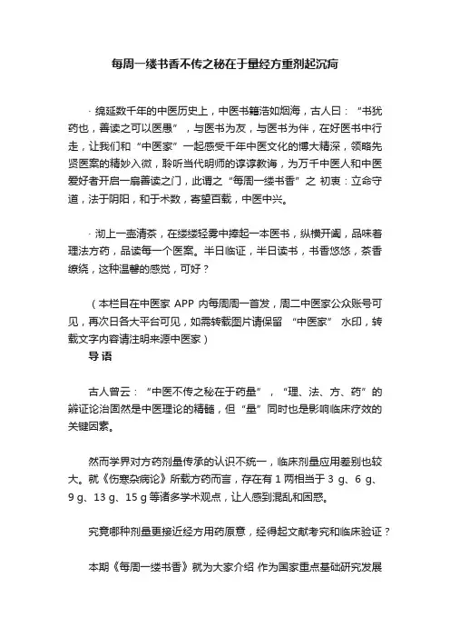 每周一缕书香不传之秘在于量经方重剂起沉疴