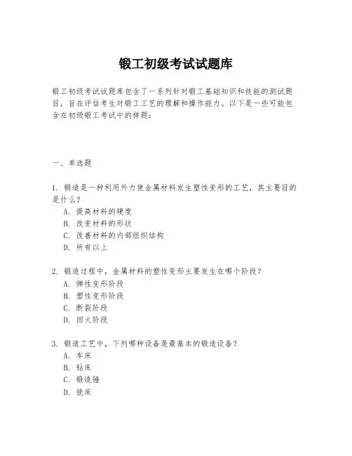 锻工初级考试试题库