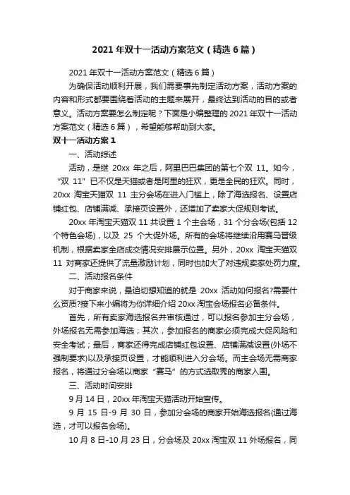 2021年双十一活动方案范文（精选6篇）