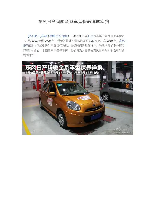 东风日产玛驰全系车型保养详解
