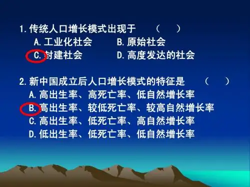 第一章 人口与环境习题