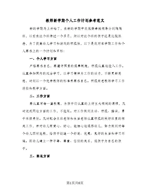 教师新学期个人工作计划参考范文（3篇）