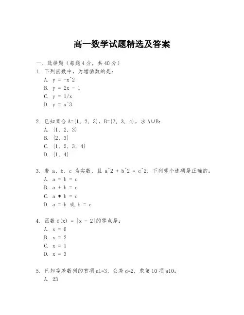 高一数学试题精选及答案