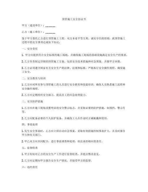 顶管施工安全协议书