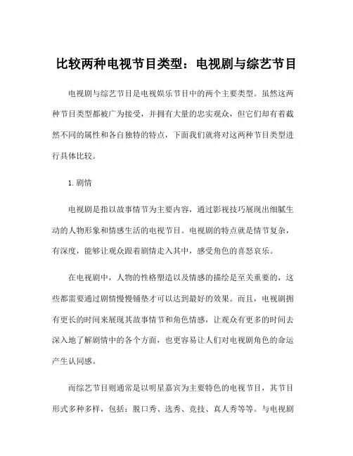比较两种电视节目类型：电视剧与综艺节目