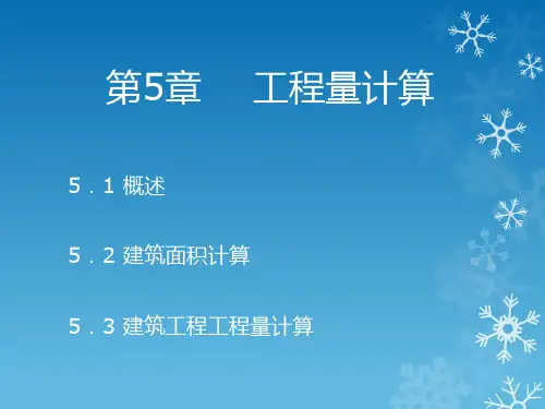 工程量计算优质课件