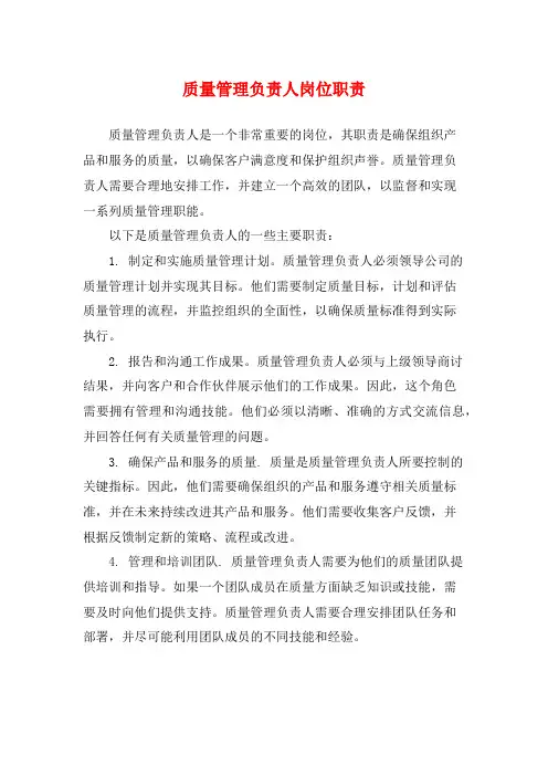 质量管理负责人岗位职责