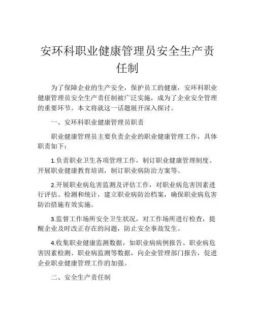 安环科职业健康管理员安全生产责任制