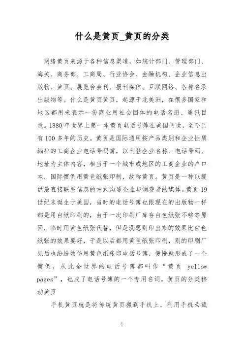 什么是黄页_黄页的分类