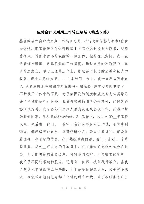 应付会计试用期工作转正总结(精选5篇)