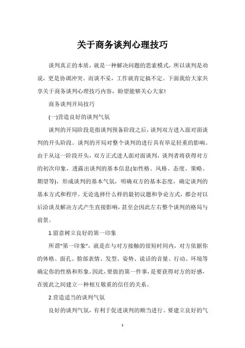 关于商务谈判心理技巧
