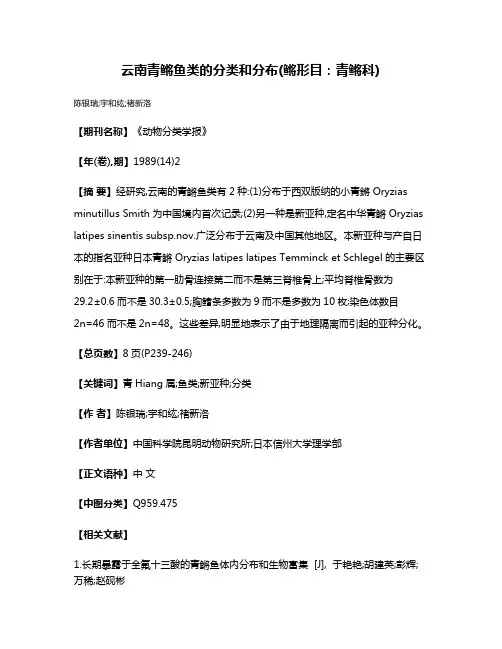 云南青鳉鱼类的分类和分布(鳉形目:青鳉科)
