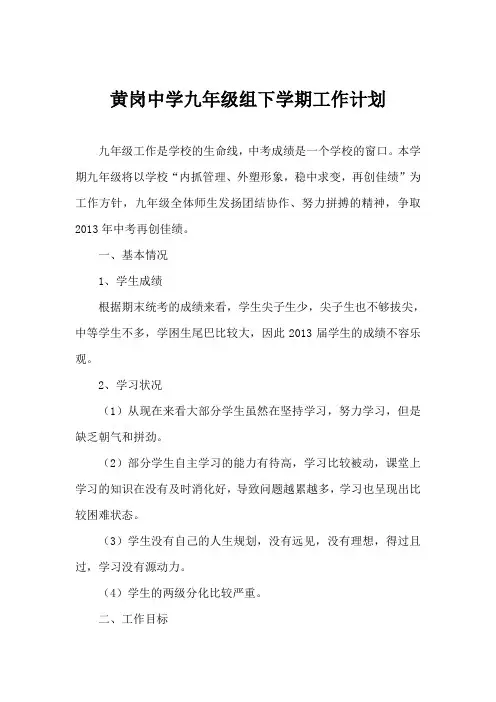 黄岗中学九年级组下学期工作计划