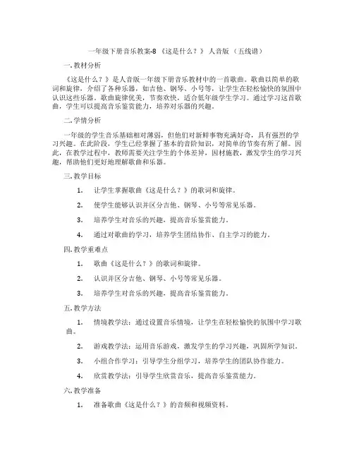 一年级下册音乐教案-8 《这是什么？》 人音版 (五线谱)
