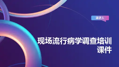 现场流行病学调查培训课件