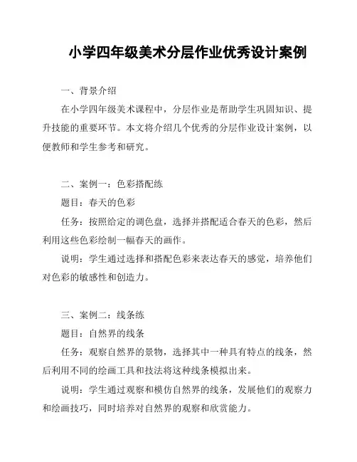 小学四年级美术分层作业优秀设计案例