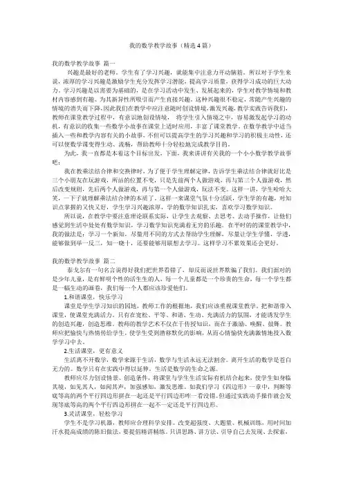 我的数学教学故事(精选4篇)