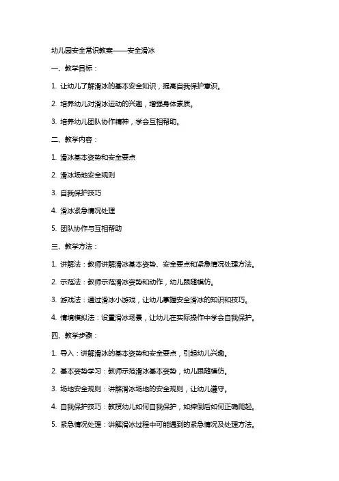 幼儿园安全常识教案安全滑冰