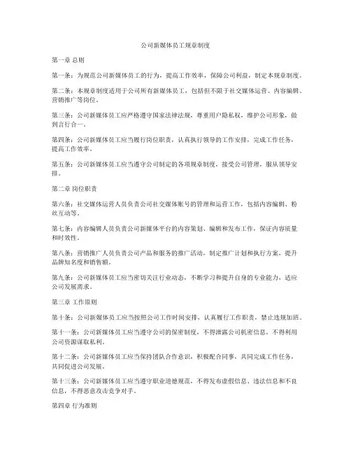 公司新媒体员工规章制度