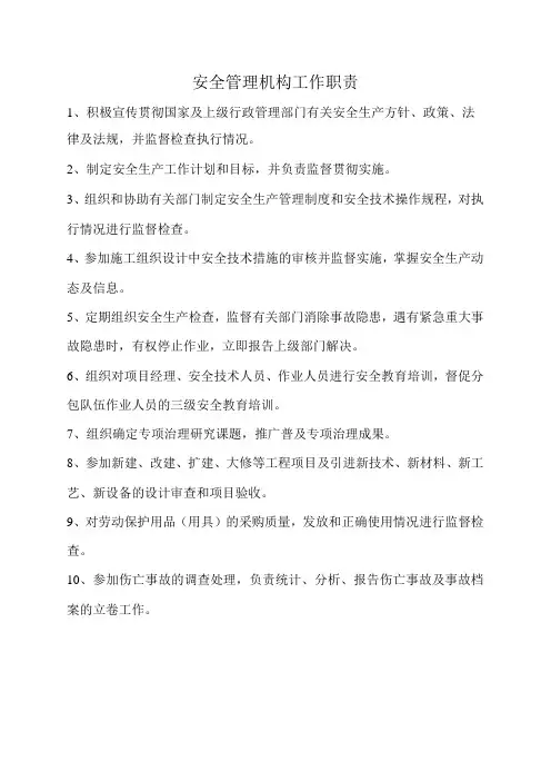 安全管理机构的工作职责