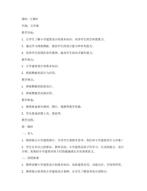 小学建筑设计排版模板教案